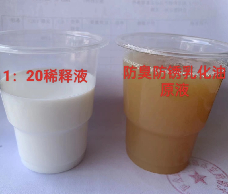 防臭防锈乳化液